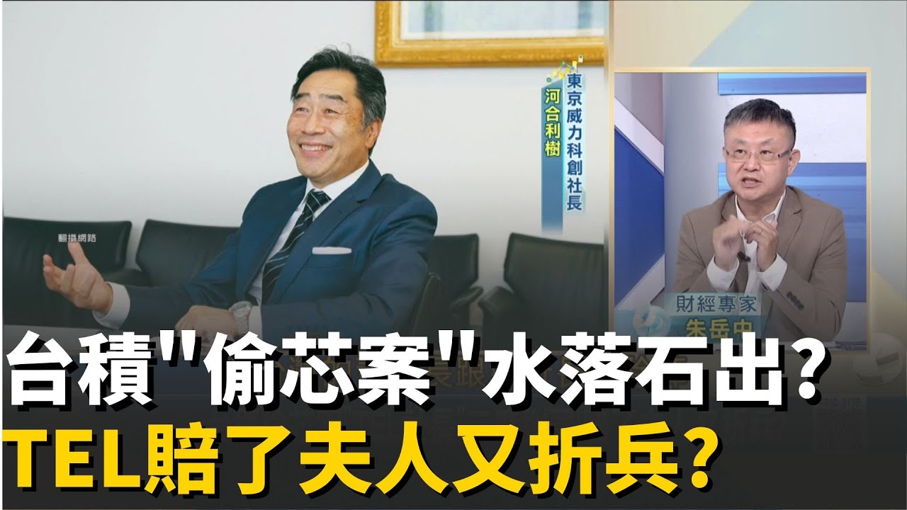 魏哲家終於滿意?TEL社長