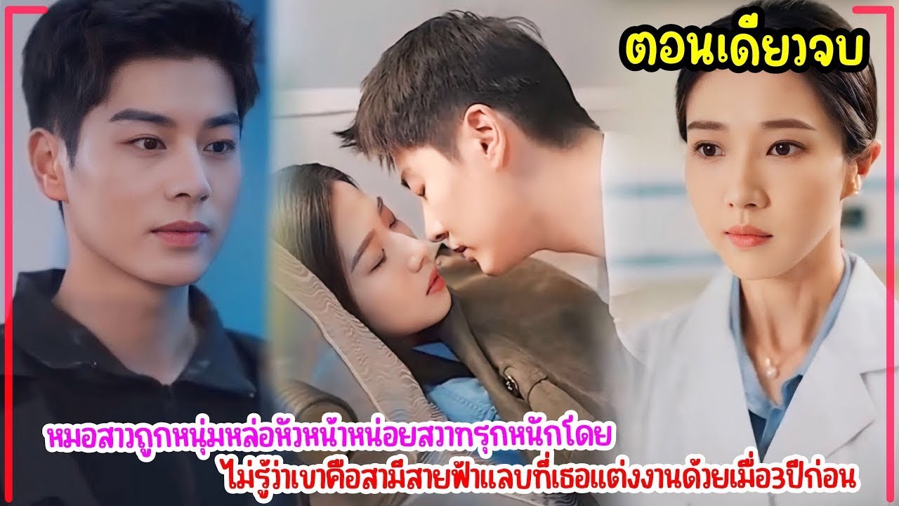หมอสาวถูกหนุ่มหัวหน้าหน่อยสวาทรุกจัดหนักจนท้อง!โดยไม่รู้ว่าเขาคือสามีสายฟ้าแลบที่ปู่บังคับให้แต่งงาน