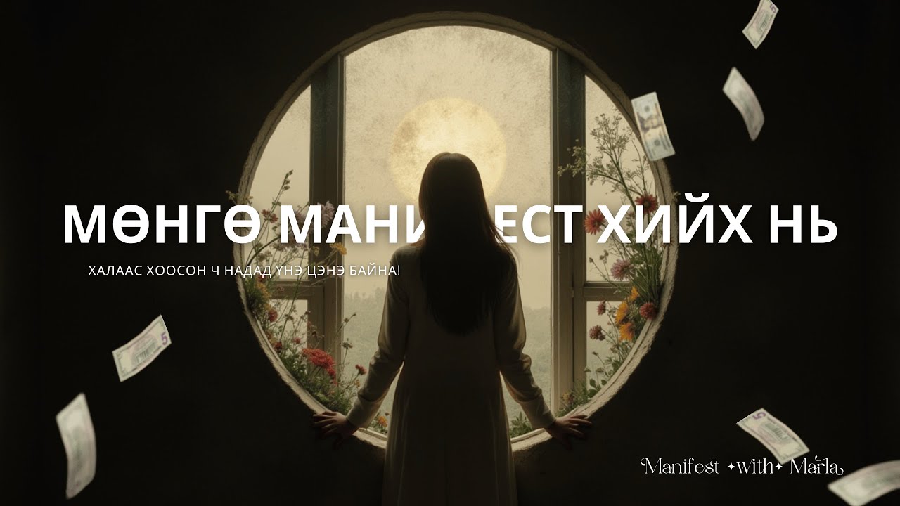 МӨНГӨ МАНИФЕСТ ХИЙХ НЬ: Халаас хоосон ч надад үнэ цэнэ байна