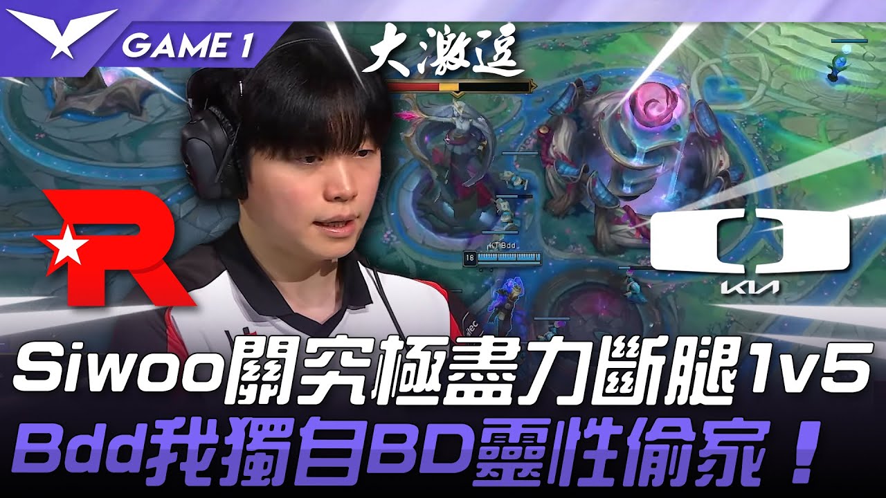 KT vs DK Bo8連戰！Siwoo關究極盡力斷腿1v5！Bdd我獨自BD靈性偷家！Game 1 | 2025 LCK Road to MSI