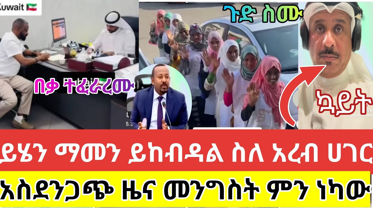 🔴#ይሄን#ማመን#ይከብዳል#ስለ#አረብሀገር #አስደንቃጭ#ዜና#መንግስት #ምን ነካው#tiktok #viralvideo #ሰብስክራይብ_ያድርጉ #ethiopiantiktok