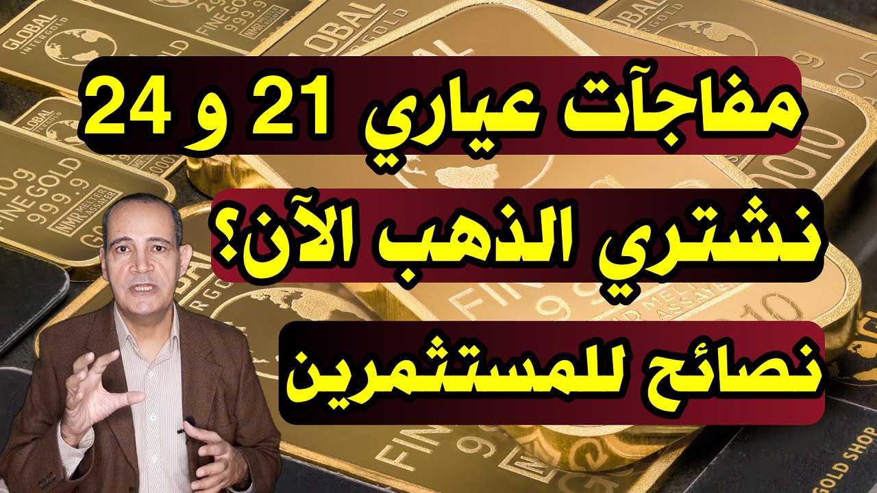 عكس التوقعات| الذهب يحقق مكاسب بالجملة .. مفاجآت سعر الذهب عيار 21 .. نصائح عند شراء الذهب