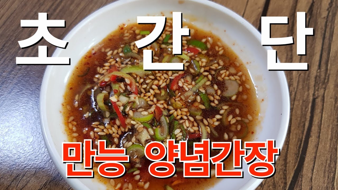 초간단 만능 양념간장 맛있게 만드는법 | 전라도엄마의 양념간장 황금레시피 | Spicy Soy Sauce