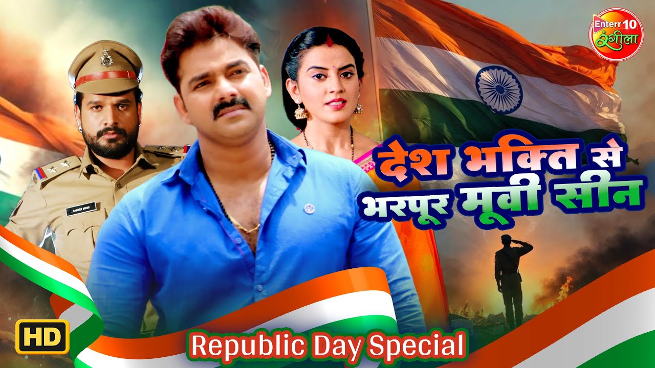 Republic Day Special 🇮🇳 | देश भक्ति से भरपूर भोजपुरी Movie Scenes | Deshbhakti Bhojpuri Film