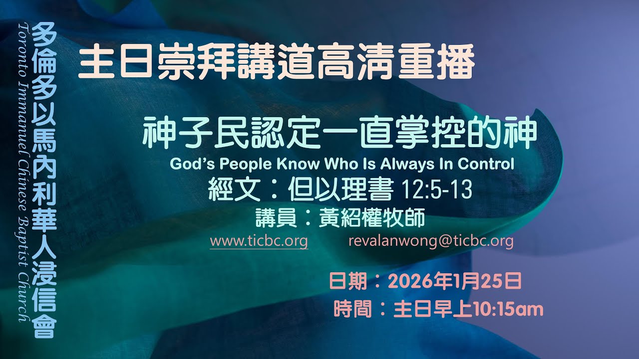 2026-1-25 - TICBC - 主日崇拜高清重播  - 4K - 神子民認定一直掌控的神  (CC/含字幕)