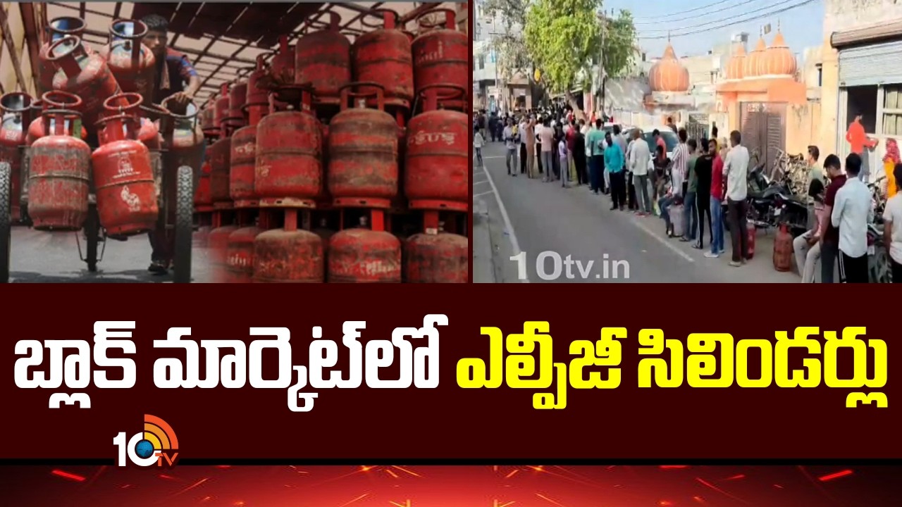 LPG Shortage | Black Market Prices Soar as Demand Increases | బ్లాక్ మార్కెట్‎లో ఎల్పీజీ సిలిండర్లు