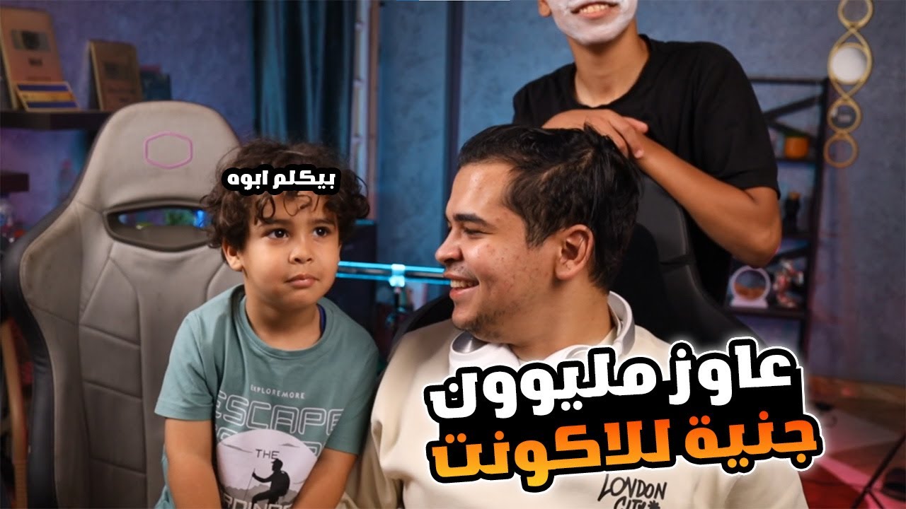 دوشا يكلم ابوه فون علشان يحلولو مليون جنية للاكونت ردة فعل ابوه صريخ ضحك 😂🔥