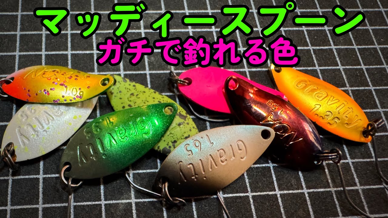 濁った管理釣り場でスプーンの色に迷ったら見る動画。【エリアトラウト】