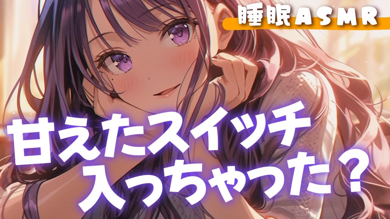 【睡眠導入/囁き添い寝】たまに甘えたくなる貴方を優しく受け止めてくれる彼女と甘々添い寝【男性向け】【ASMR】【シチュエーションボイス】