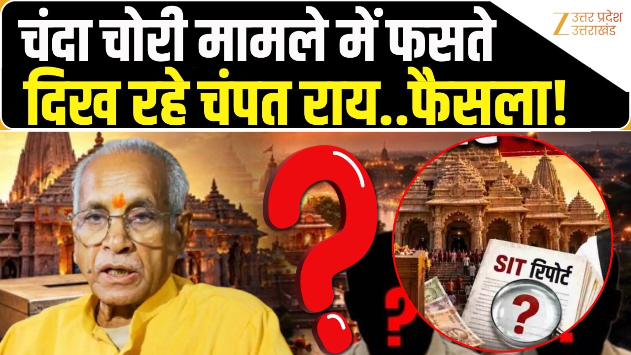 Ram Mandir Donation Case : चंदा चोरों के खिलाफ कड़ा एक्शन, Champat Rai  पर बड़ा फैसला | Ayodhya |