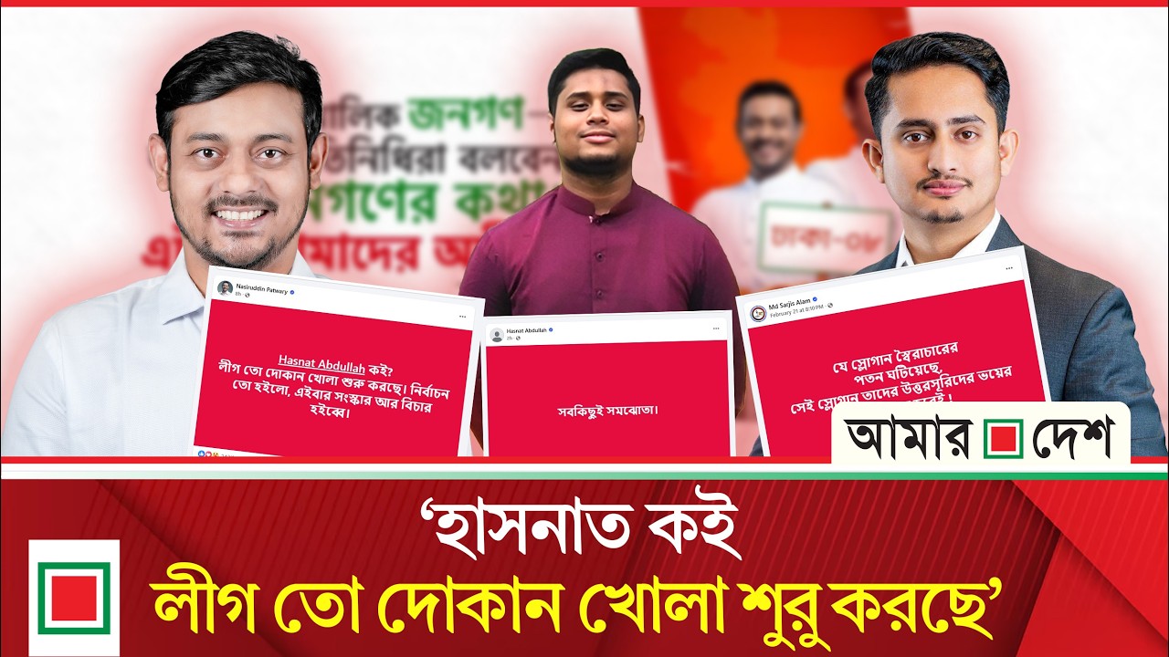 হাসনাত-পাটওয়ারী-সারজিসের পোস্ট ভাইরাল | Amar Desh
