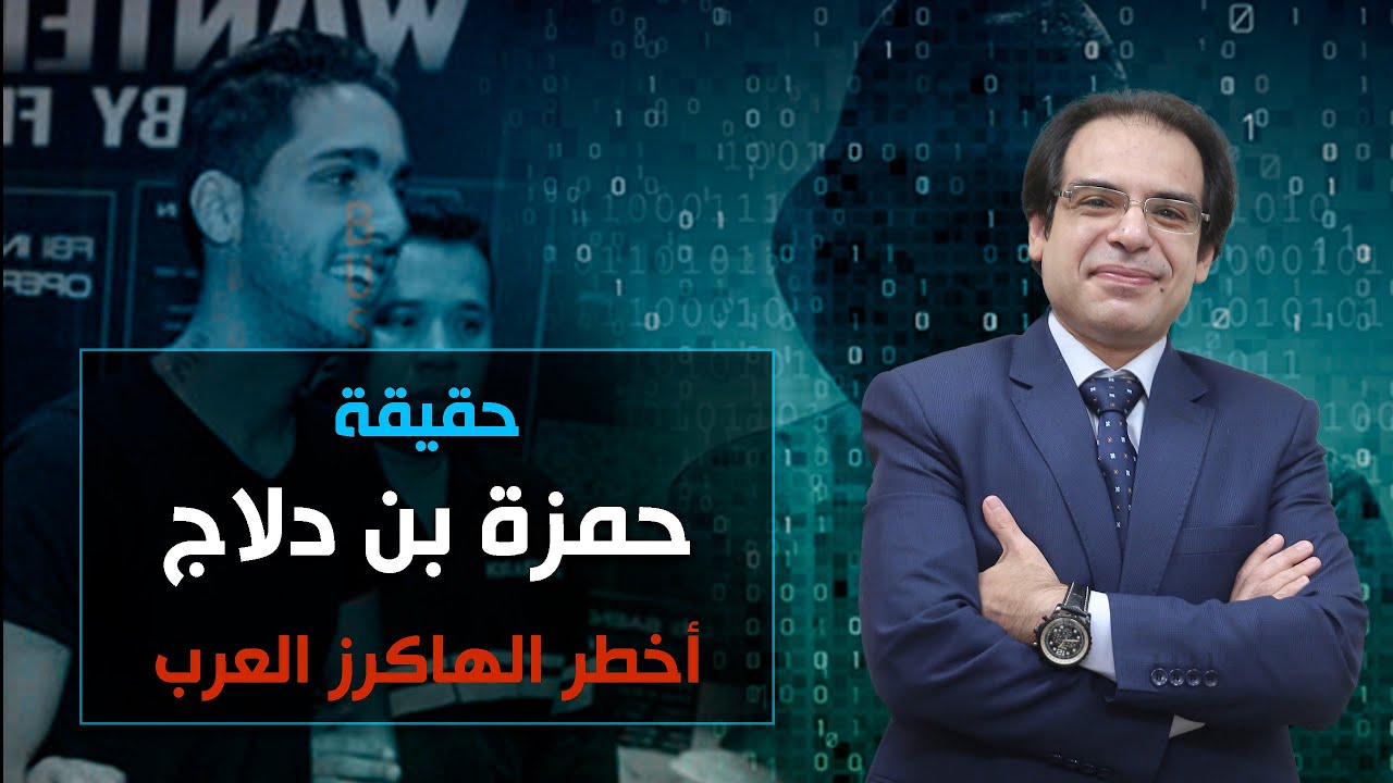 حقيقة حمزة بن دلاج الهاكر الجزائري الشهير و اخطر هاكر عربى