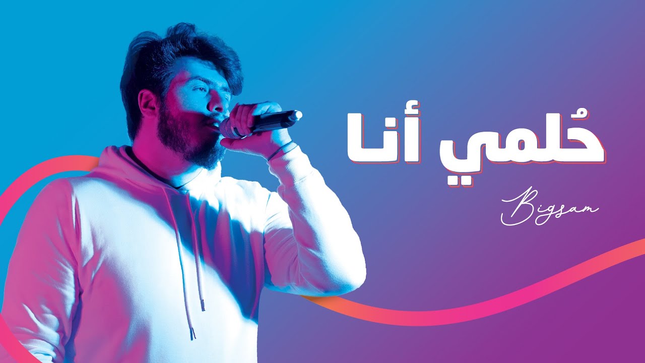 حلمي انا -  Hulmi Ana || Paltel ft. BiGSaM