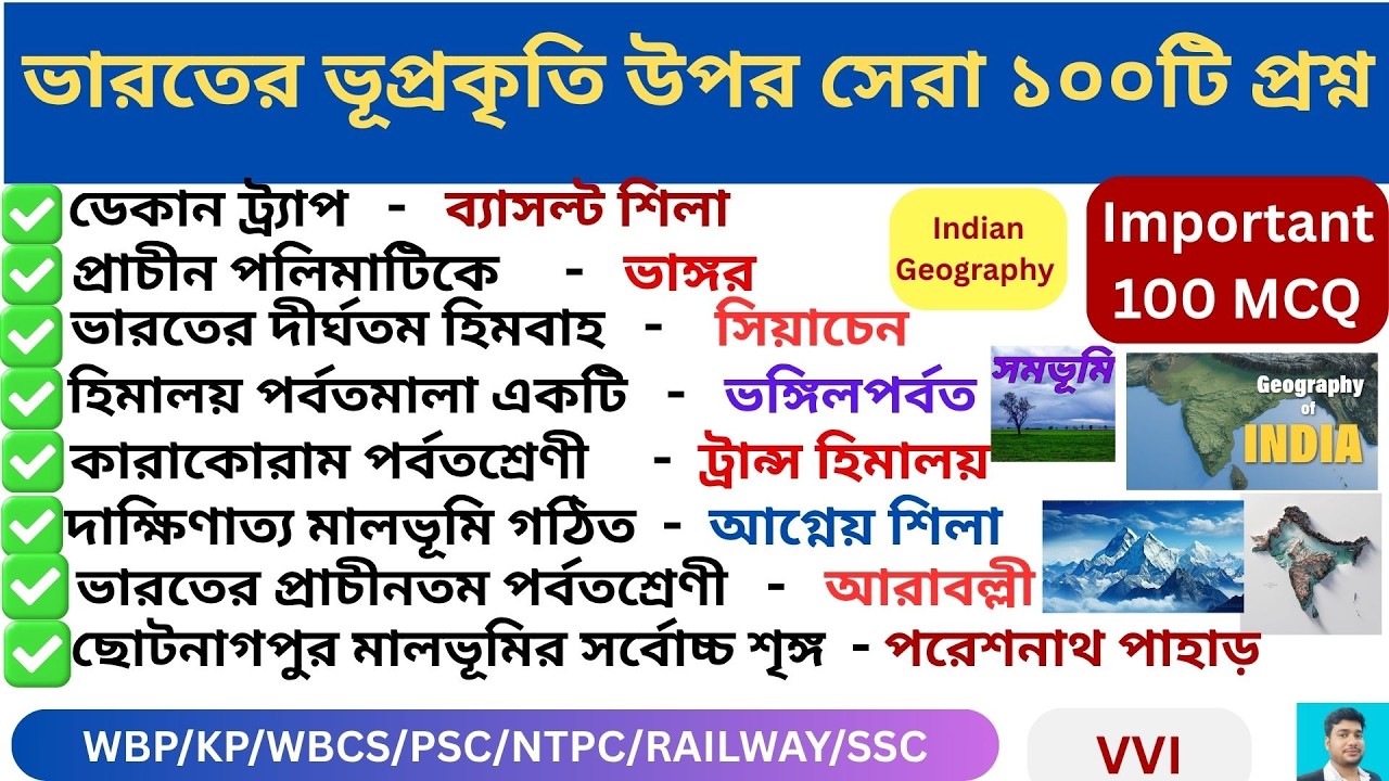 ভারতের ভূপ্রকৃতি উপর সেরা ১০০টি প্রশ্ন🔥 ll Physiographic Divisions Of India ll Geography MCQ🔥