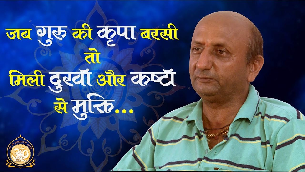 जब गुरु की कृपा बरसी तो मिली दुखों और कष्टों से मुक्ति I भक्त के अनुभव I Sant Shri Ashraramji Ashram