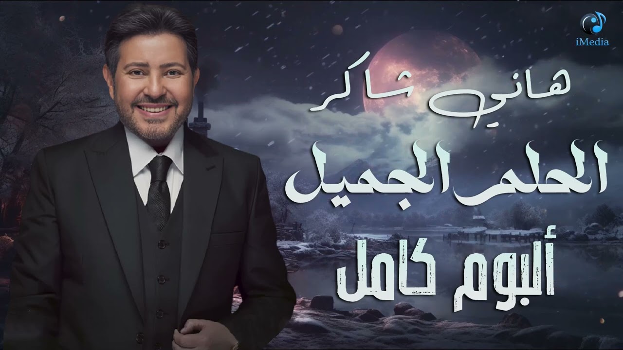 Hany Shaker - Album El Helm El Gamil | 💔 هاني شاكر - امير الغناء العربى - البوم الحلم الجميل