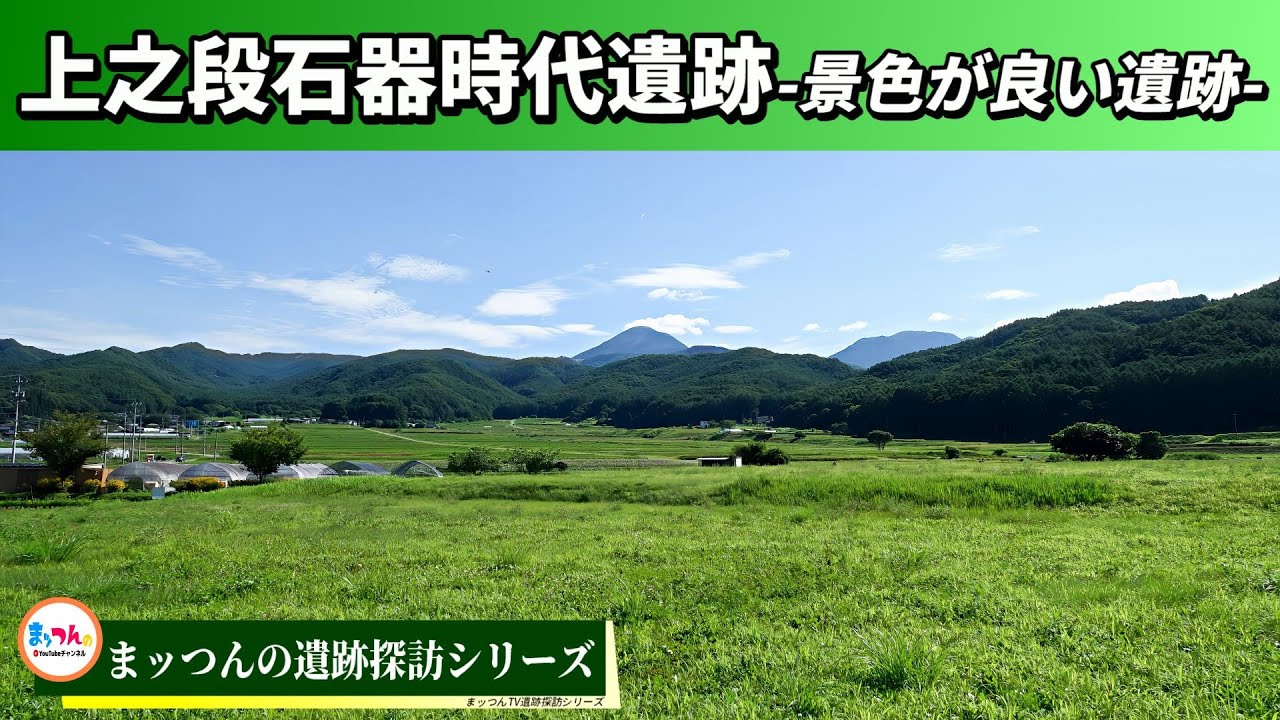 上之段石器時代遺跡 -景色が良い遺跡-【まッつんの遺跡探訪シリーズ】