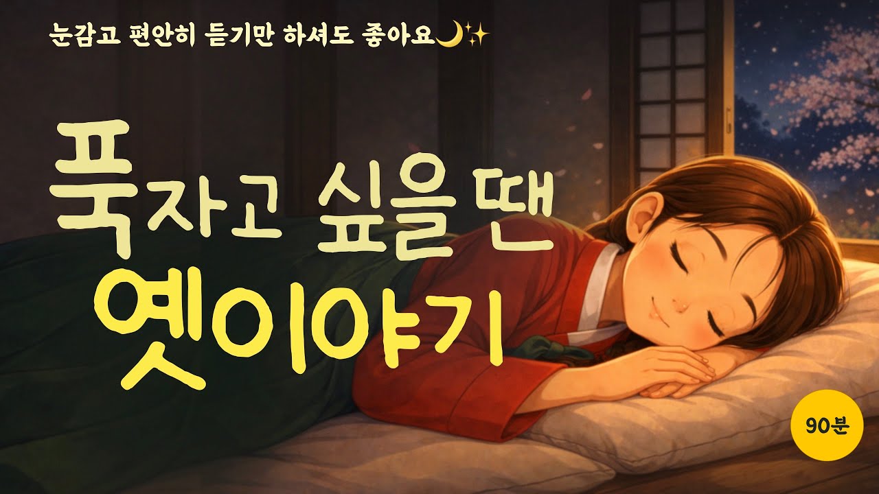 듣기만해도 스르르 잠이오는 옛이야기|수면영상|잠이안올때|잠잘오는영상|귀가심심할때|짐안일할때|불면증치료|꿀잠자고싶을때|오디오북