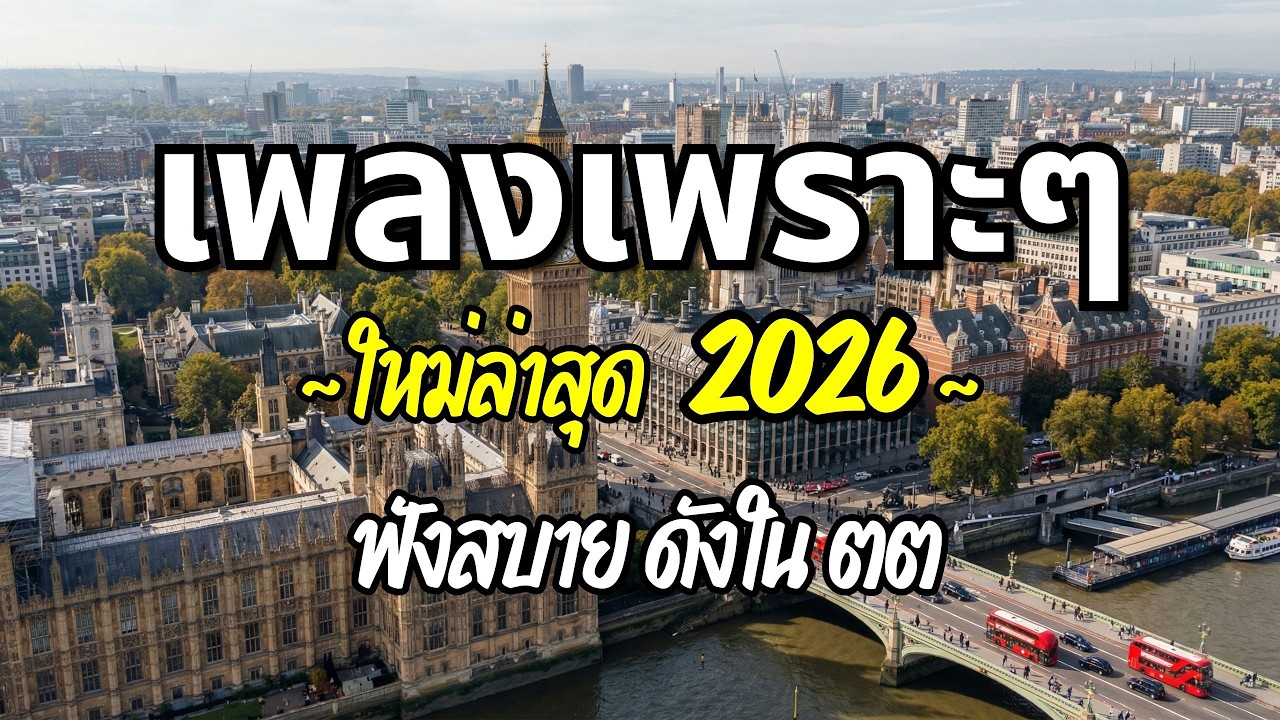 รวมเพลงเพราะๆ 2026 (Vol.95) ความหมายดี ฟังสบาย ฟังต่อเนื่อง | Good Mood Now