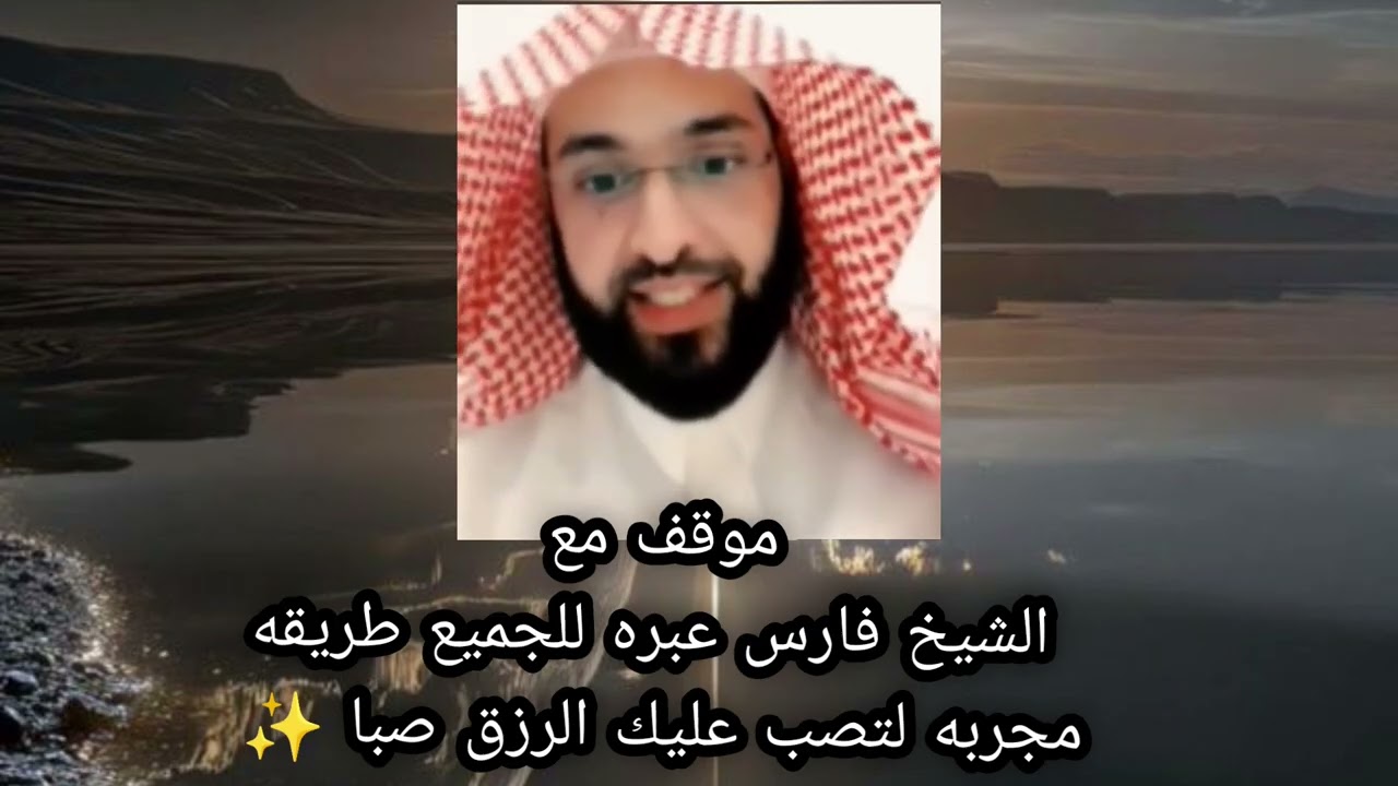 موقف حدث مع الشيخ فارس وطريقه مجربه للرزق الشيخ فارس التركيب