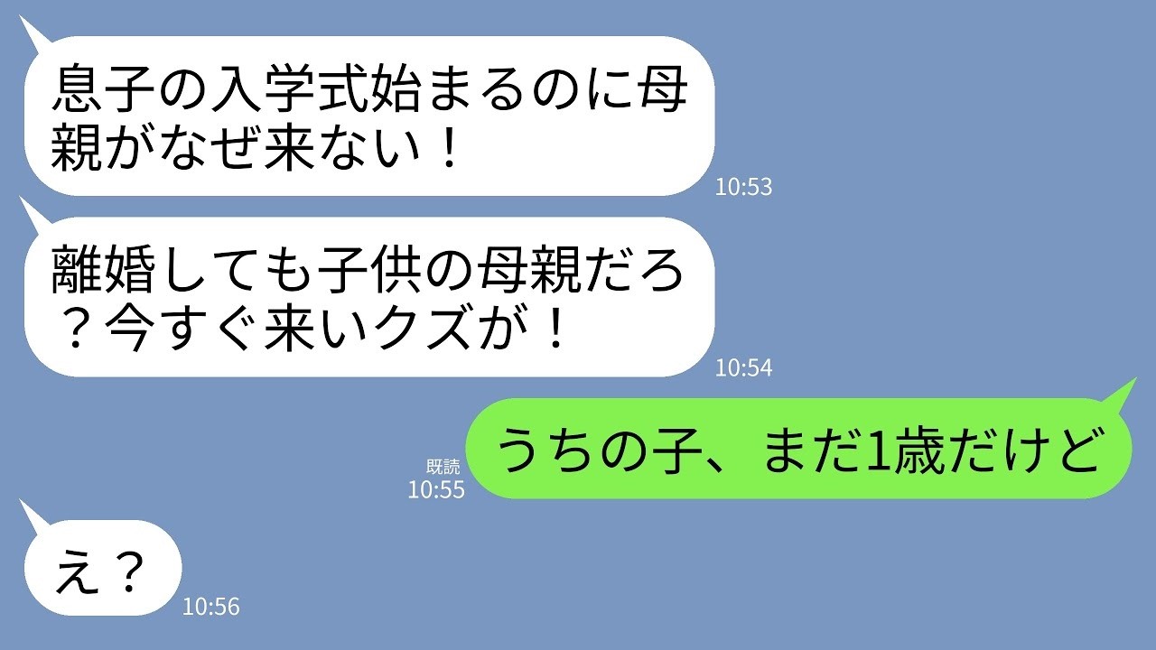 【LINE】2年前に離婚した元夫がブチギレ連絡「子供の入学式なんで来ないんだ！？離婚したけど息子の母親だろ？今すぐ来いクズ！」→私「子供はまだ1歳ですが」元夫「え？」→実は…www