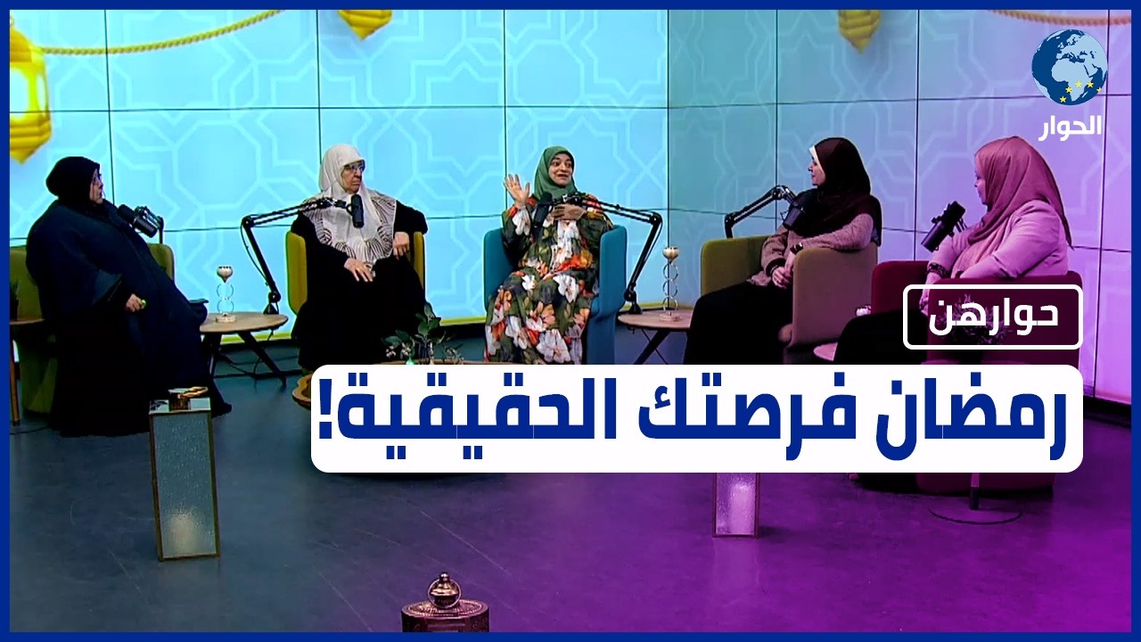 رمضان شهر التحرر من جلد الذات واستعادة السلام النفسي وكيف لا نكرر أخطاء الماضي ! | حوارهن
