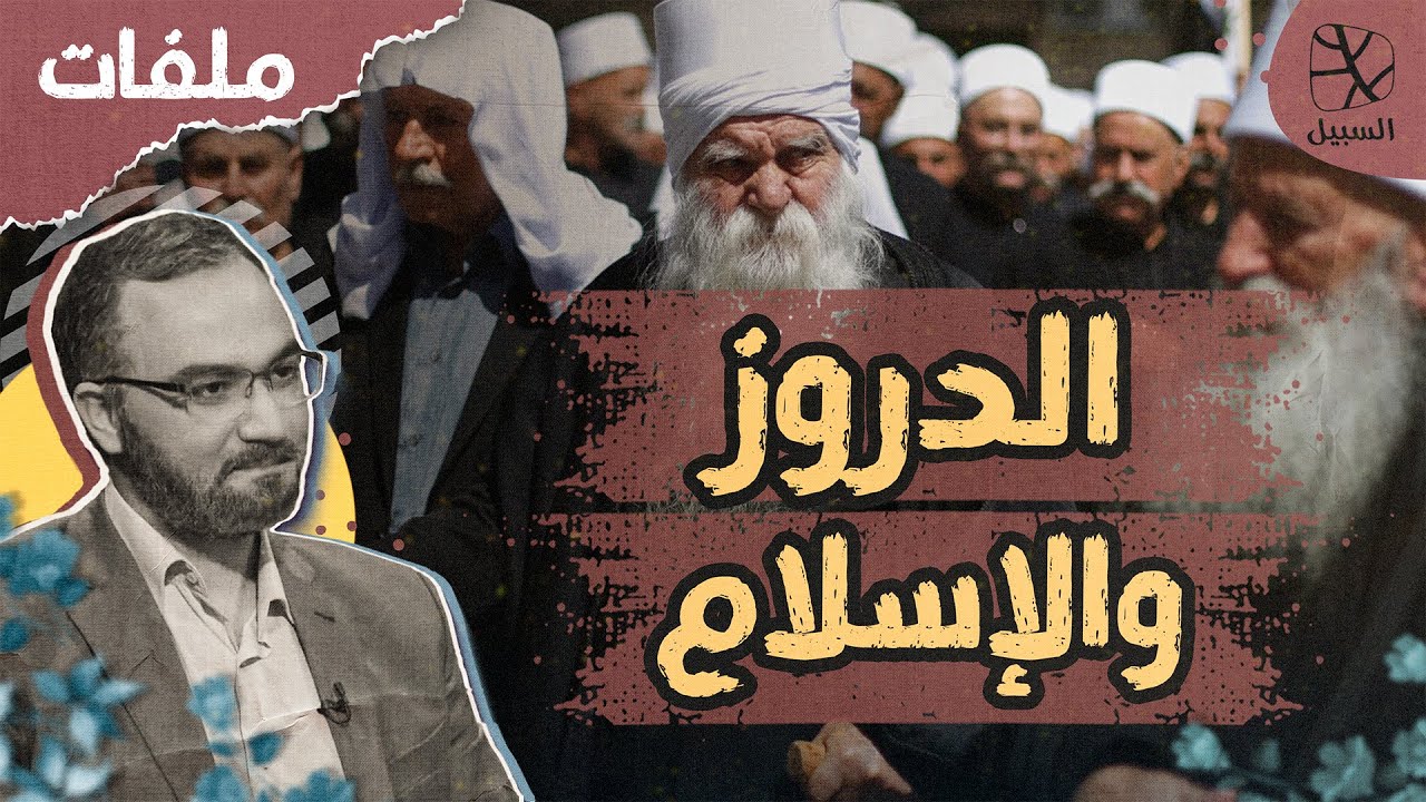 الطائفة الدرزية (3) | مذهب إسلامي أم دين مستقل؟