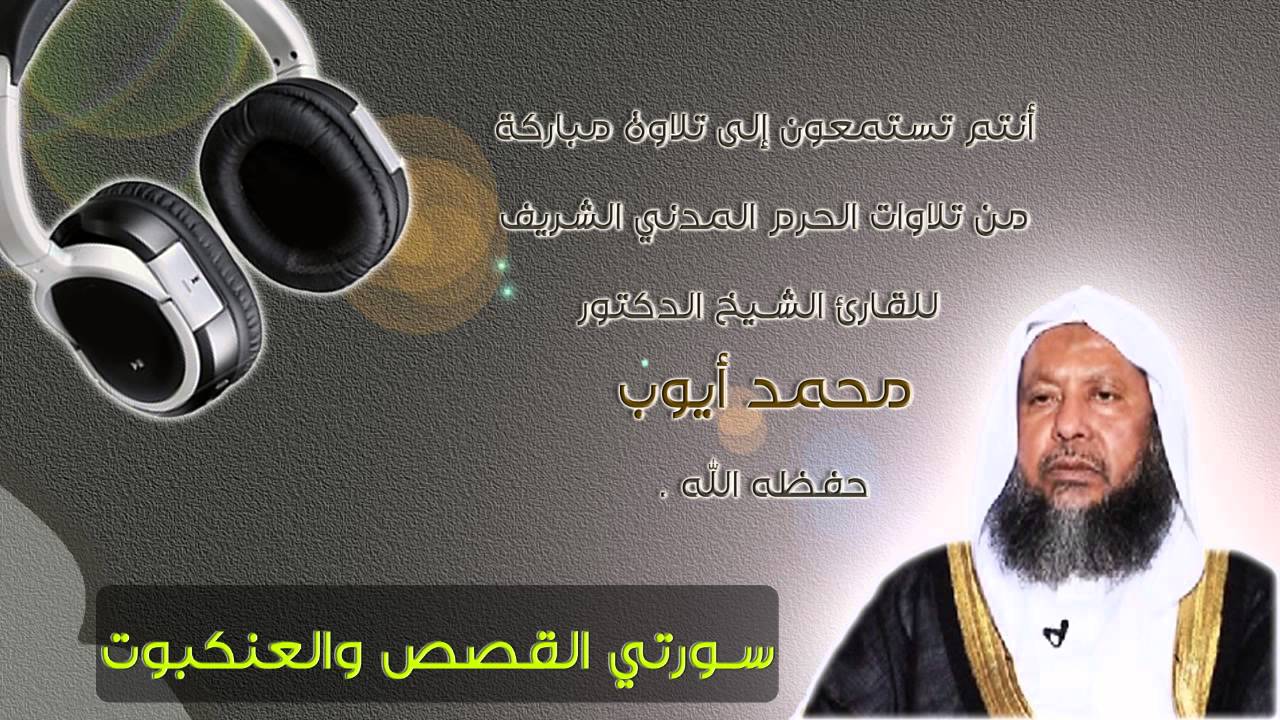 الشيخ محمد أيوب | تلاوة من الحرم | القصص والعنكبوت