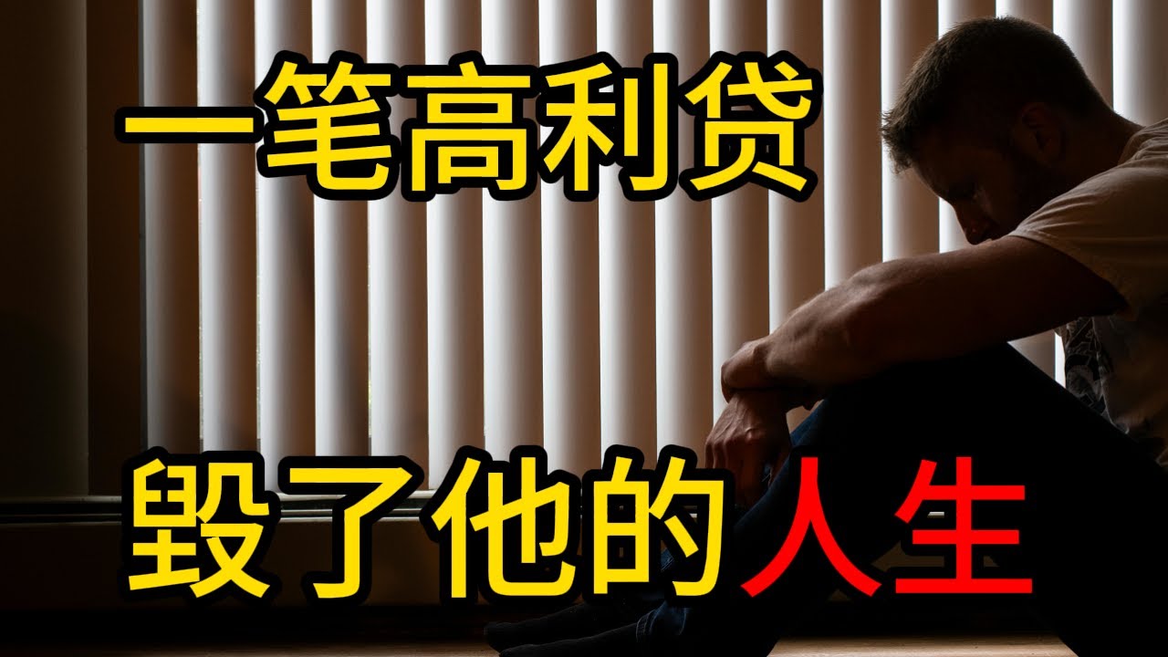 【地下錢莊】千萬別碰高利貸！從百萬存款到賣房還債的悲劇