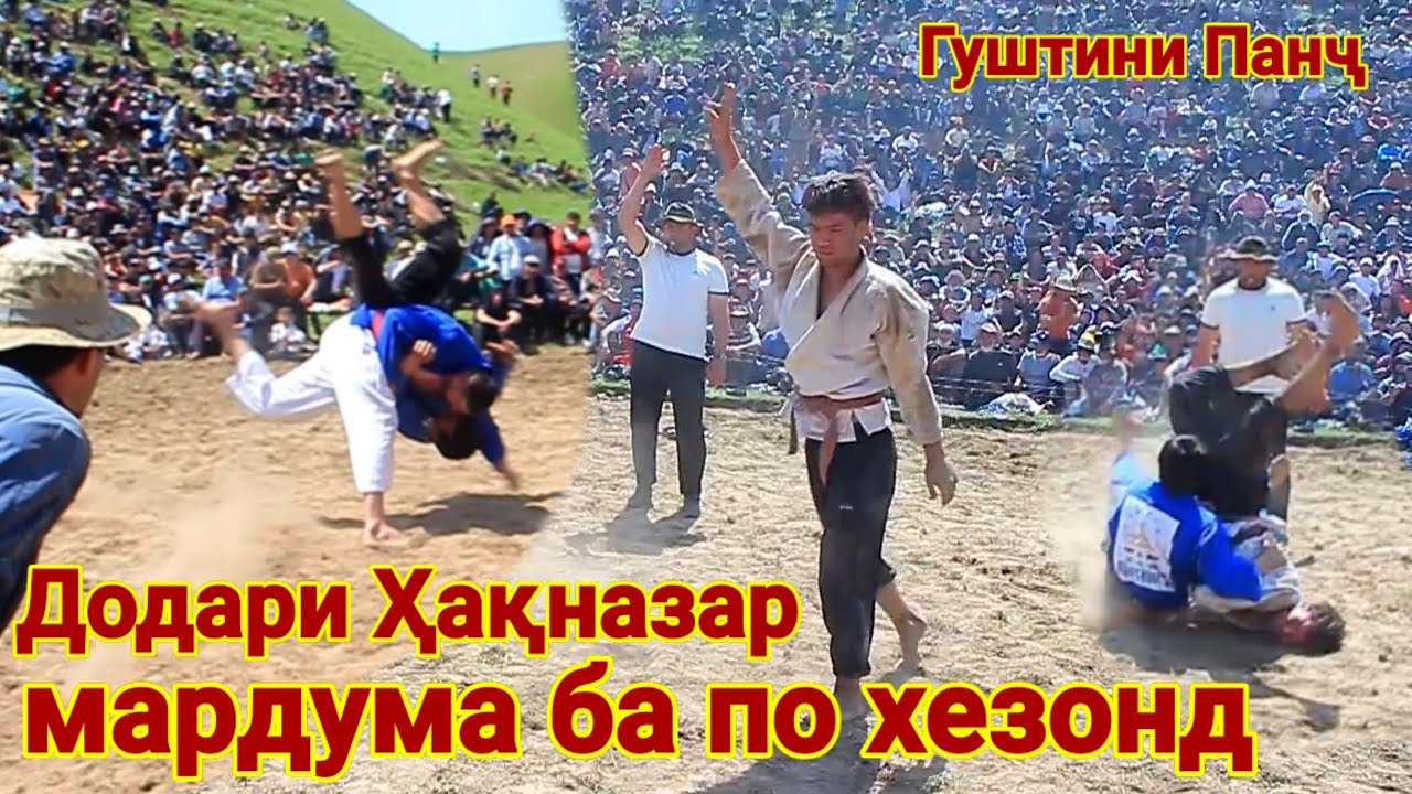 Додари Хакназар Панча ба по хезонд. Гуштини Панч. Гуштин 2025.