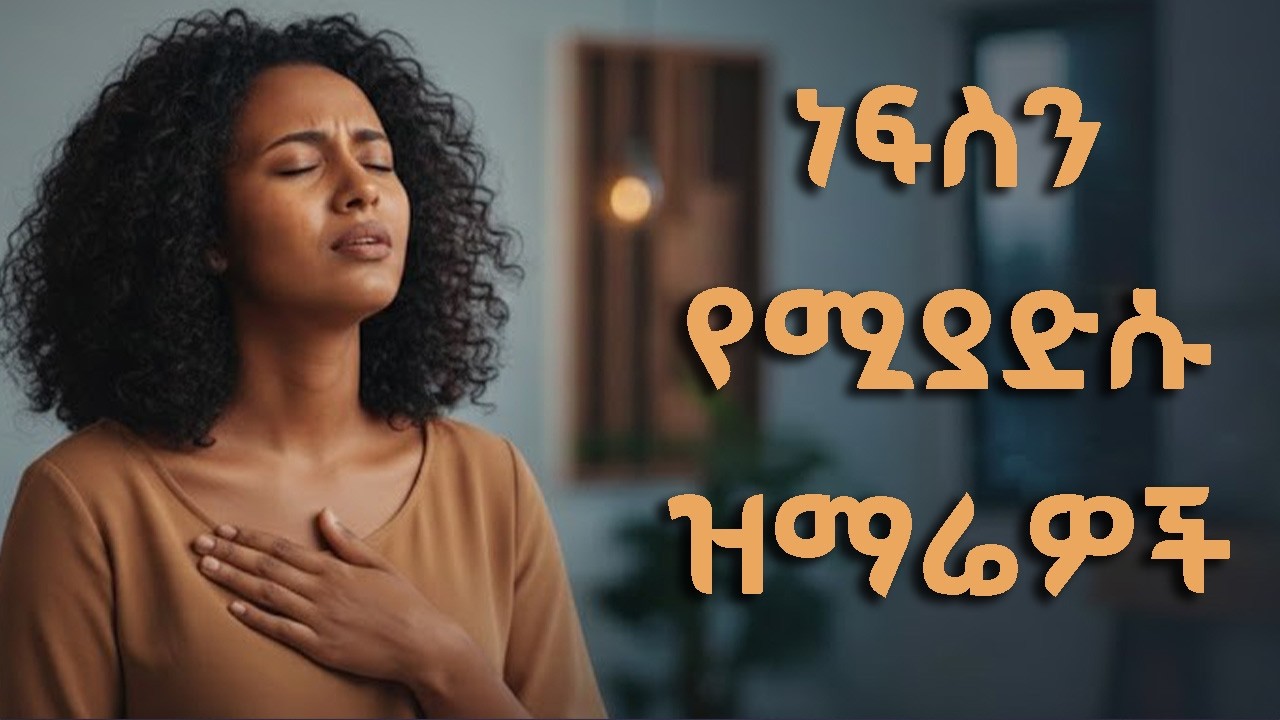 ነፍስን እሚያድሱ Ethiopian Protestant Mezmur | ልብ የሚነኩ Worship Songs Mix