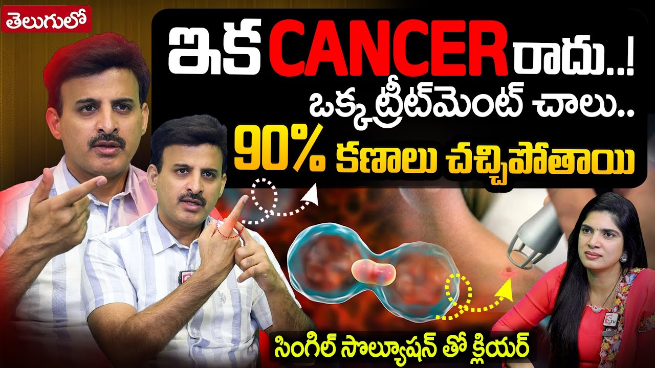 ⚠️ Don’t Miss This! Save YOUR Life! 90% కణాలు చచ్చిపోతాయి.. | Dr. Ravikanth Kongara Cancer Treatment
