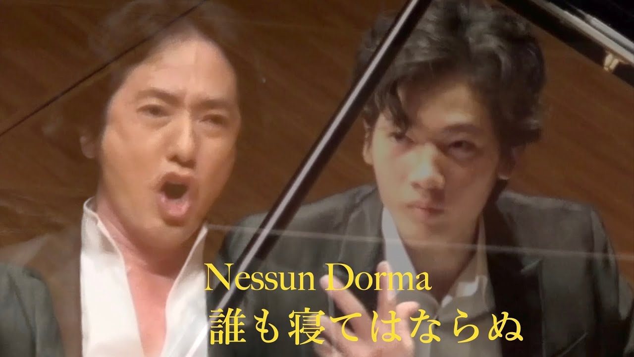 【秋川雅史&秋川風雅】「トゥーランドット」誰も寝てはならぬ「Turandot」