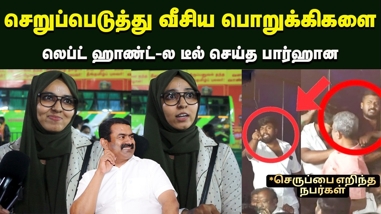 விவாத நிகழ்வில் சீமான் தம்பி தங்கைகளுக்கு நடக்கும் கொடுமை | சம்மட்டி அடி கொடுத்த பர்ஹானா