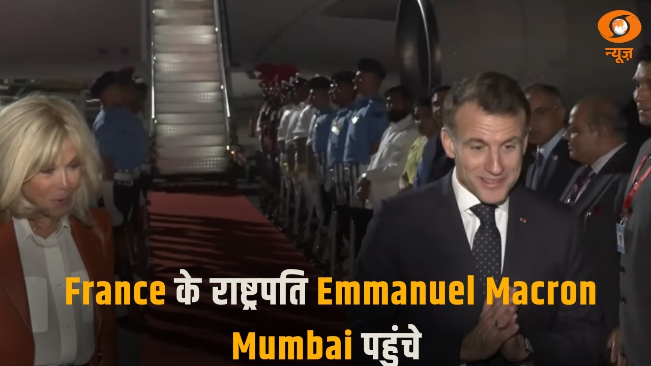 France–India relations | फ्रांस के राष्ट्रपति इमैनुएल मैक्रों भारत दौरे पर मुंबई पहुंचे