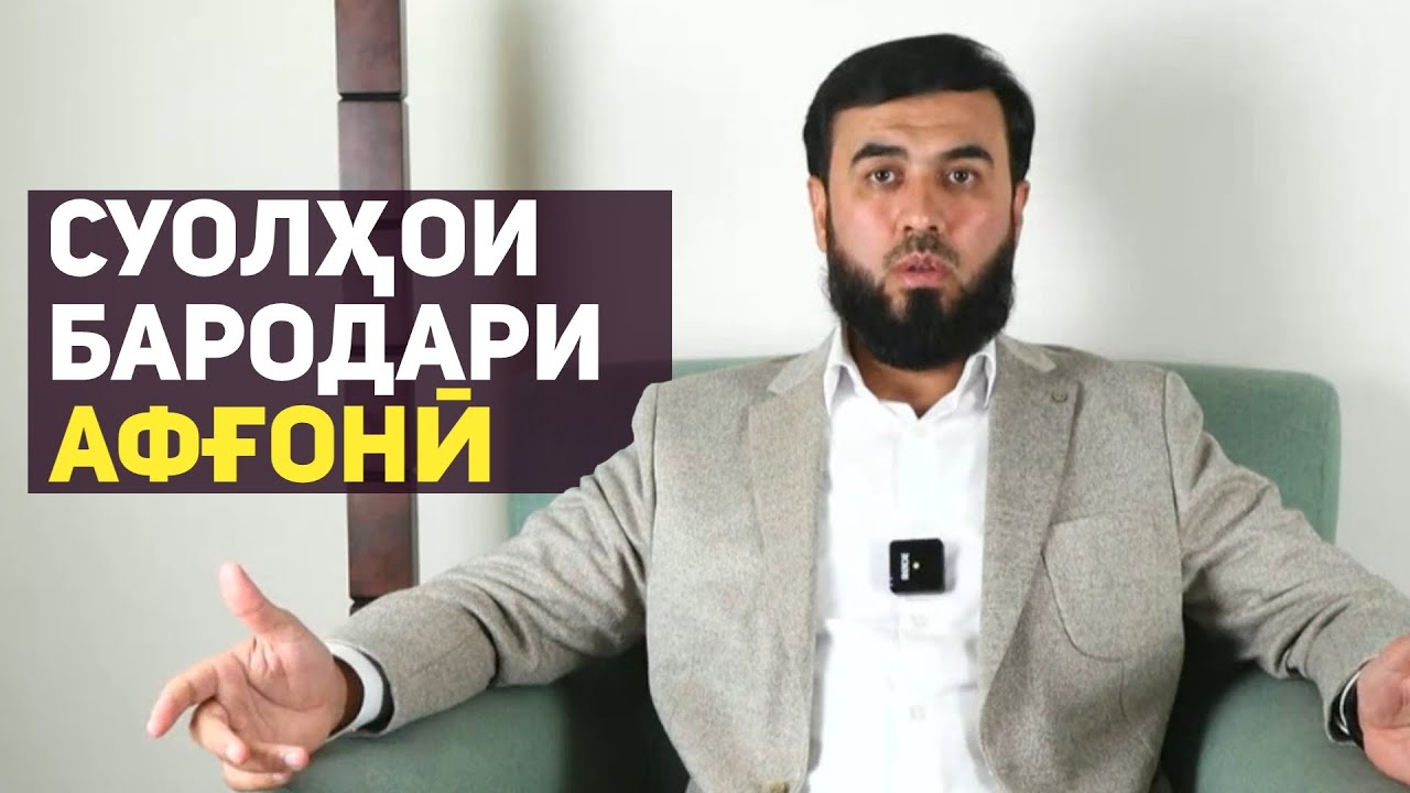 Суолҳои бародари афғонӣ