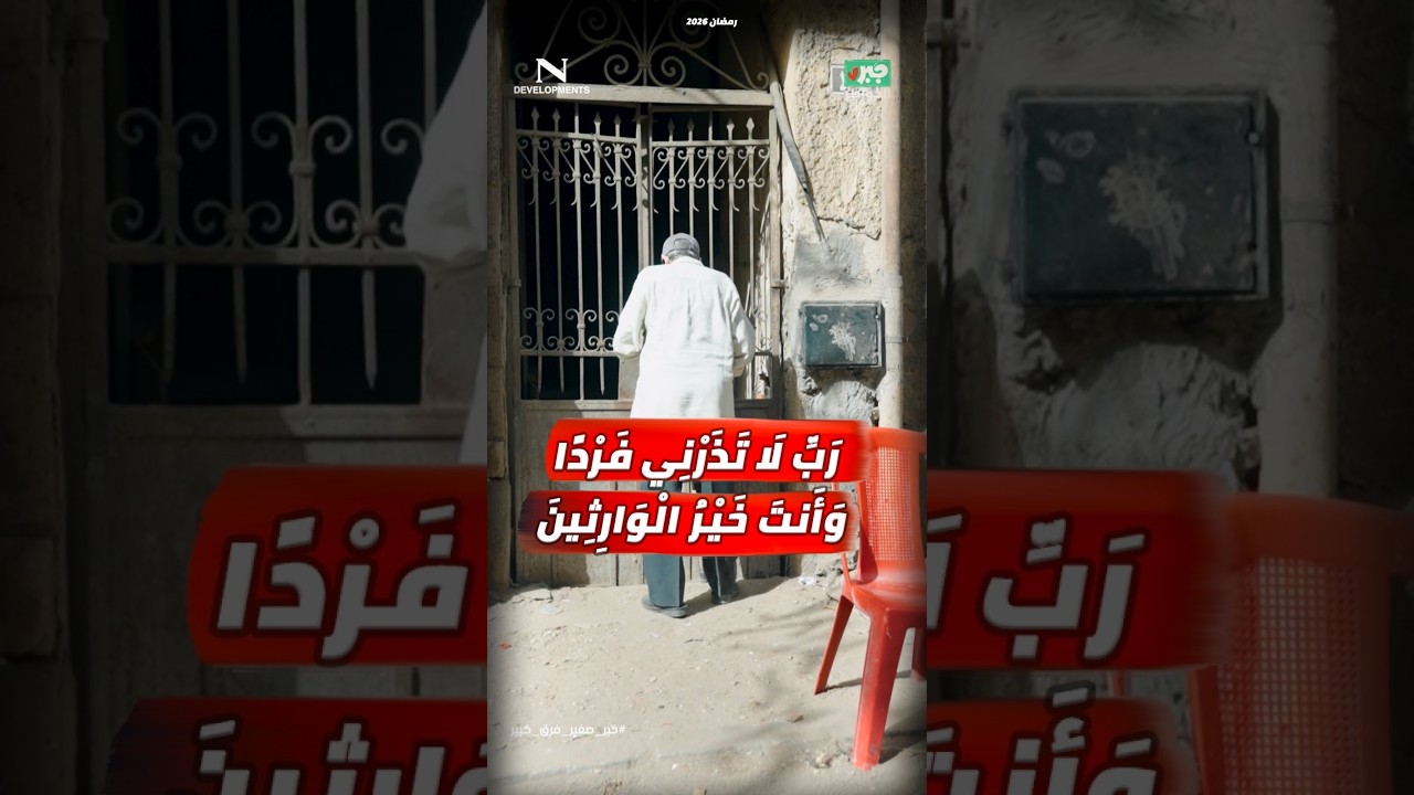 مذيع الشارع | جبر الخواطر|  رَبِّ لَا تَذَرْنِي فَرْدًا وَأَنتَ خَيْرُ الْوَارِثِينَ