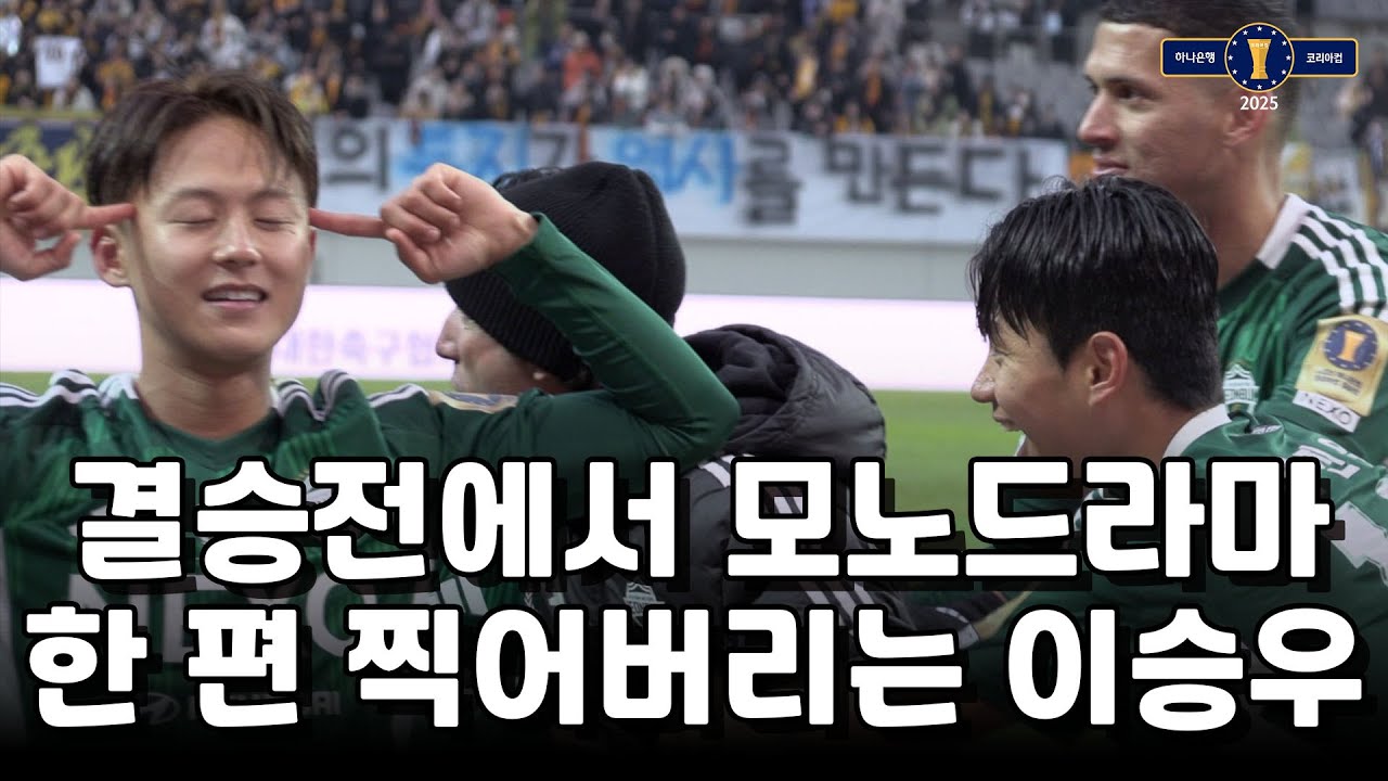 포옛의 고별전을 완벽하게 자신의 무대로 만든 슈퍼스타 이승우 | 코리아컵 결승전 우승 직관의 현장 브이로그 광주FC VS 전북현대
