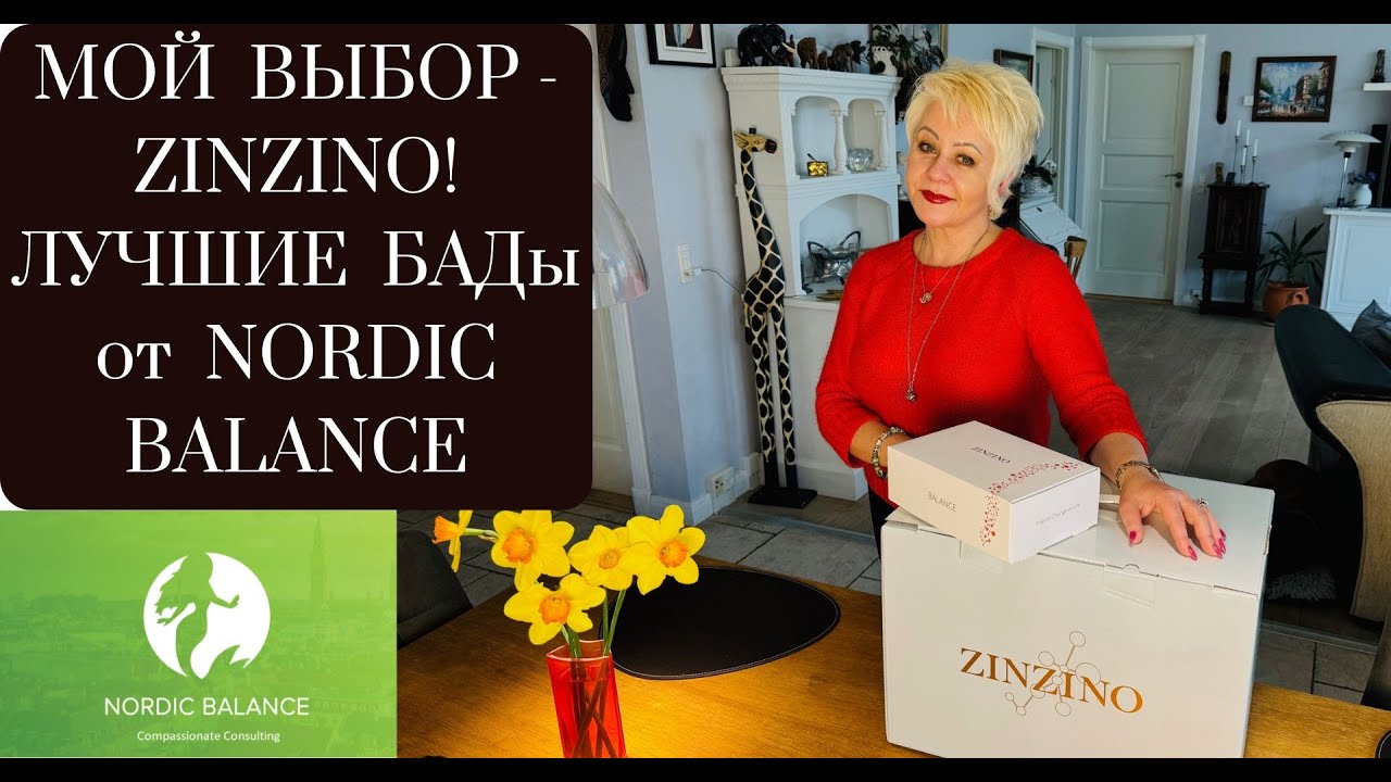 МОЙ ВЫБОР - ZINZINO! ВОССТАНАВЛИВАЕМ ЗДОРОВЬЕ И УКРЕПЛЯЕМ ИММУНИТЕТ!