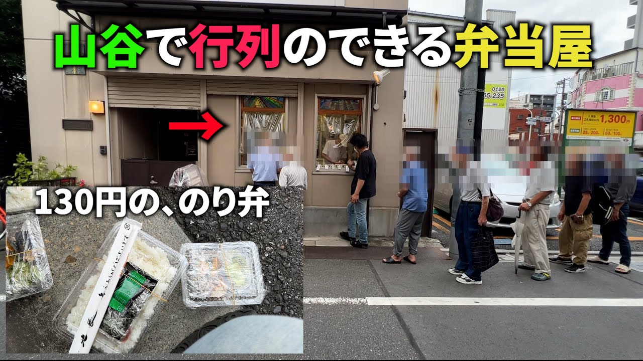 【ドヤ街】山谷にある毎日行列のできる激安弁当屋の、のり弁を食す