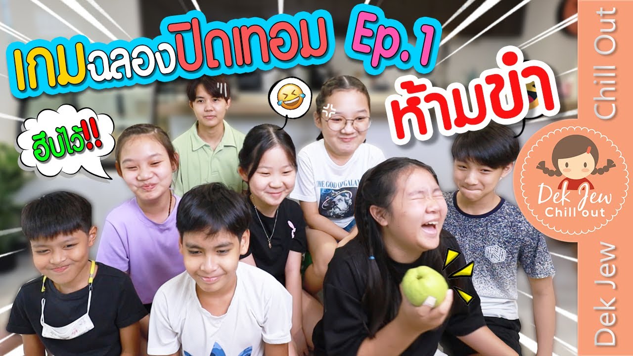 เกมฉลองปิดเทอม EP1 ห้ามขำ