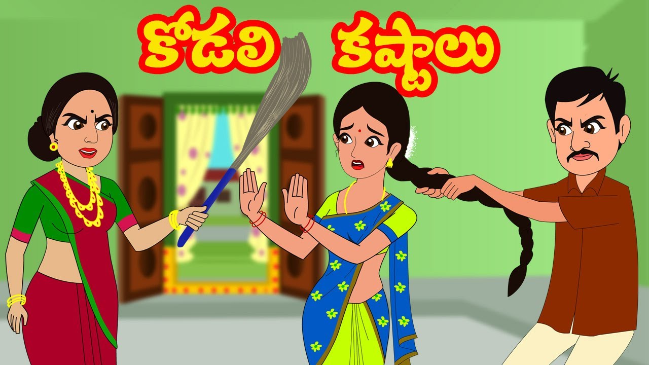 కోడలి కష్టాలు | Kodali kastalu | Telugu Stories | Stories in Telugu | Fairy tales | Myna Stories