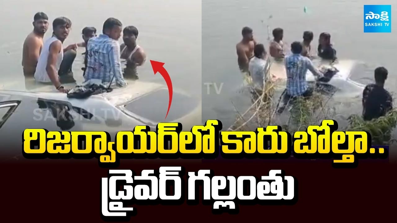 Car Fell Down In Station Ghanpur Reservoir | Car Driver Missing In Reservoir | @SakshiTV
