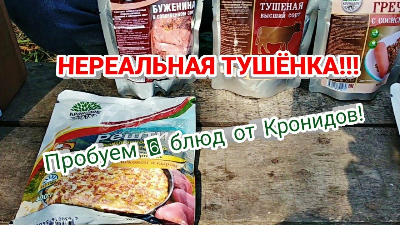 БОЛЬШОЙ обзор на походную еду от Кронидов. Пробуем 6 блюд!!!