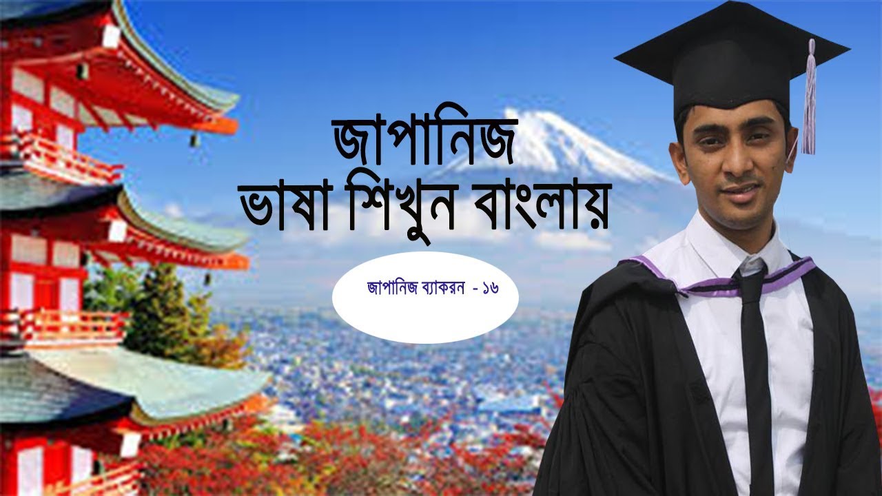 Japanese Grammar Lesson -16 | Bangla Japanese Language Tutorial || জাপানি ভাষা শিক্ষা লেসন - ১৬