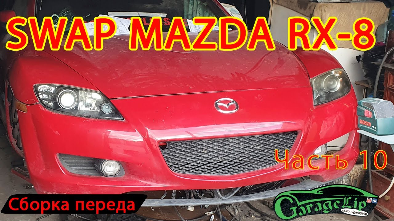 SWAP MAZDA RX-8 Сварка, болгарка и проводка!!!
