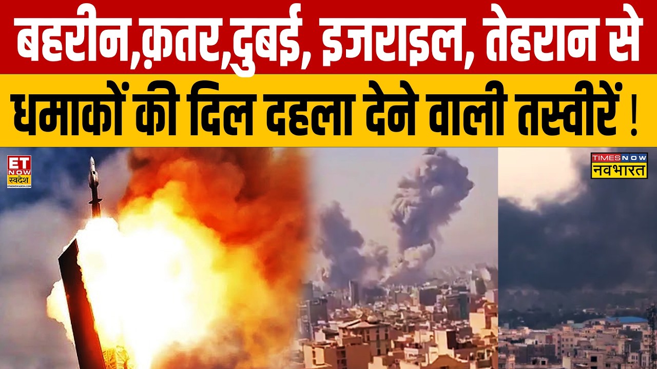 Israel Attack on Iran : बहरीन,क़तर,दुबई, इजराइल, तेहरान से धमाकों की दिल दहला देने वाली तस्वीरें !