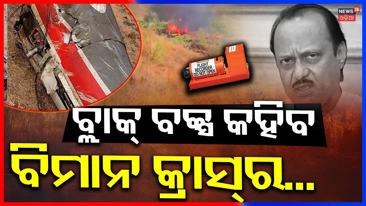ବ୍ଲାକ୍ ବକ୍ସ କହିବ ବିମାନ କ୍ରାସ୍‌ର...Ajit Pawar Plane Crash | Ajit Pawar LKatest News | Odia News