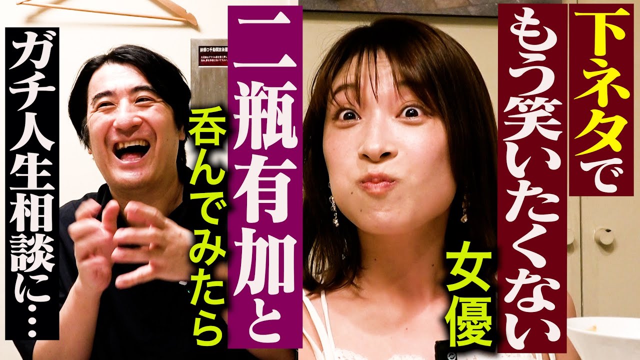 【悩める二瓶】女優 二瓶有加と記憶が飛ぶくらいうまい麻婆豆腐を肴に飲んだら、悩みが多く人生相談が始まった