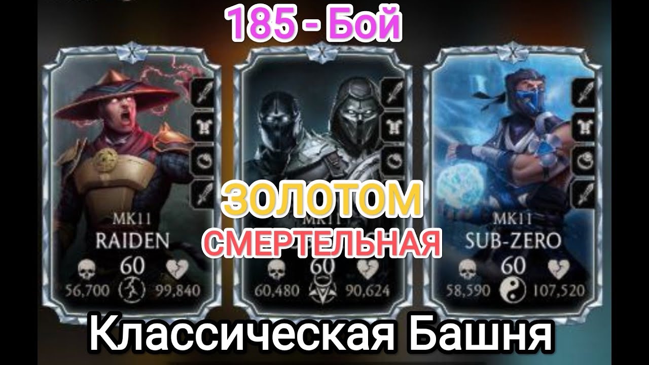 185 – Золотом (Смертельная) Классическая Башня 2024 Мортал Комбат Мобайл Mortal Kombat Mobile